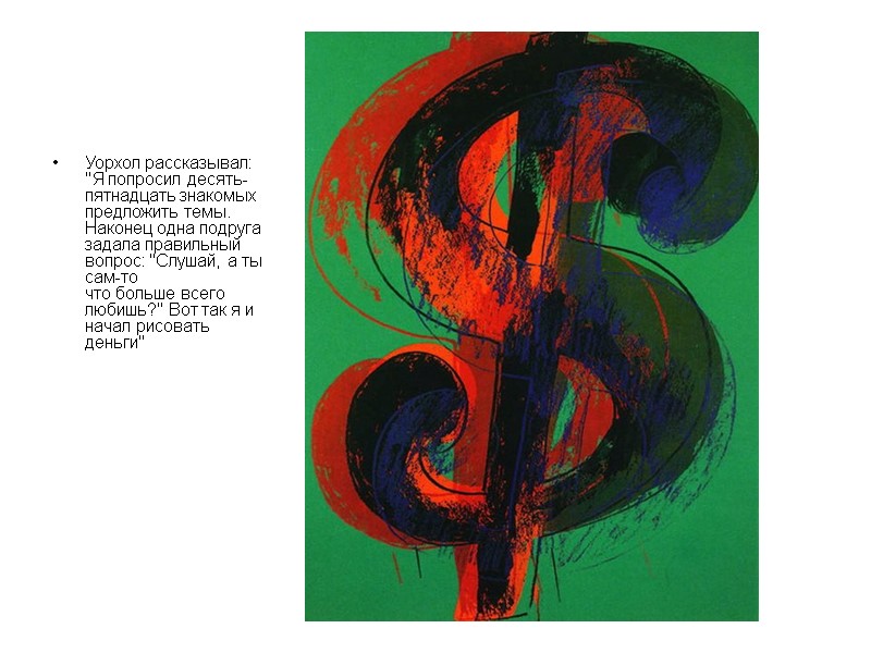 Уорхол рассказывал: Уорхол рассказывал: